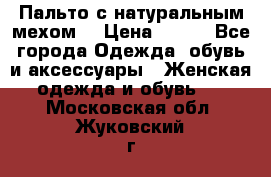 Пальто с натуральным мехом  › Цена ­ 500 - Все города Одежда, обувь и аксессуары » Женская одежда и обувь   . Московская обл.,Жуковский г.